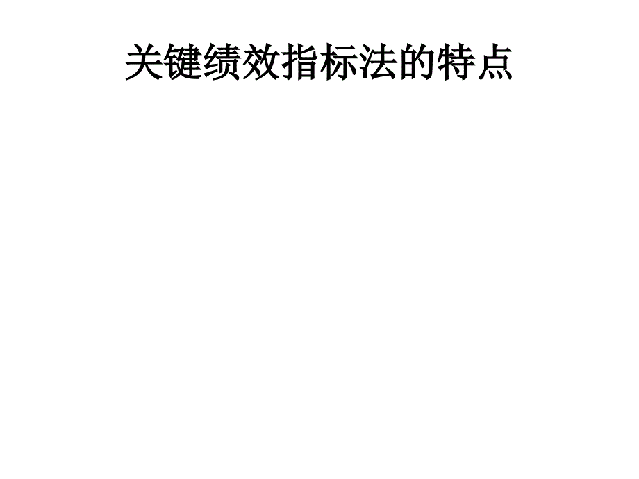 关键绩效指标法课件_第4页