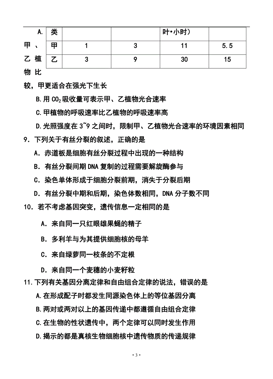 北京市顺义区高三第一次统练考试生物试题及答案_第3页