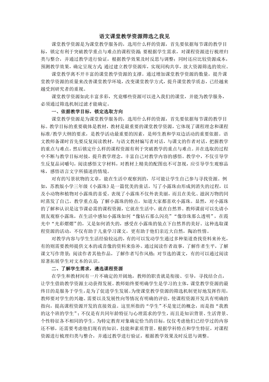 语文课堂教学资源筛选之我见_第1页