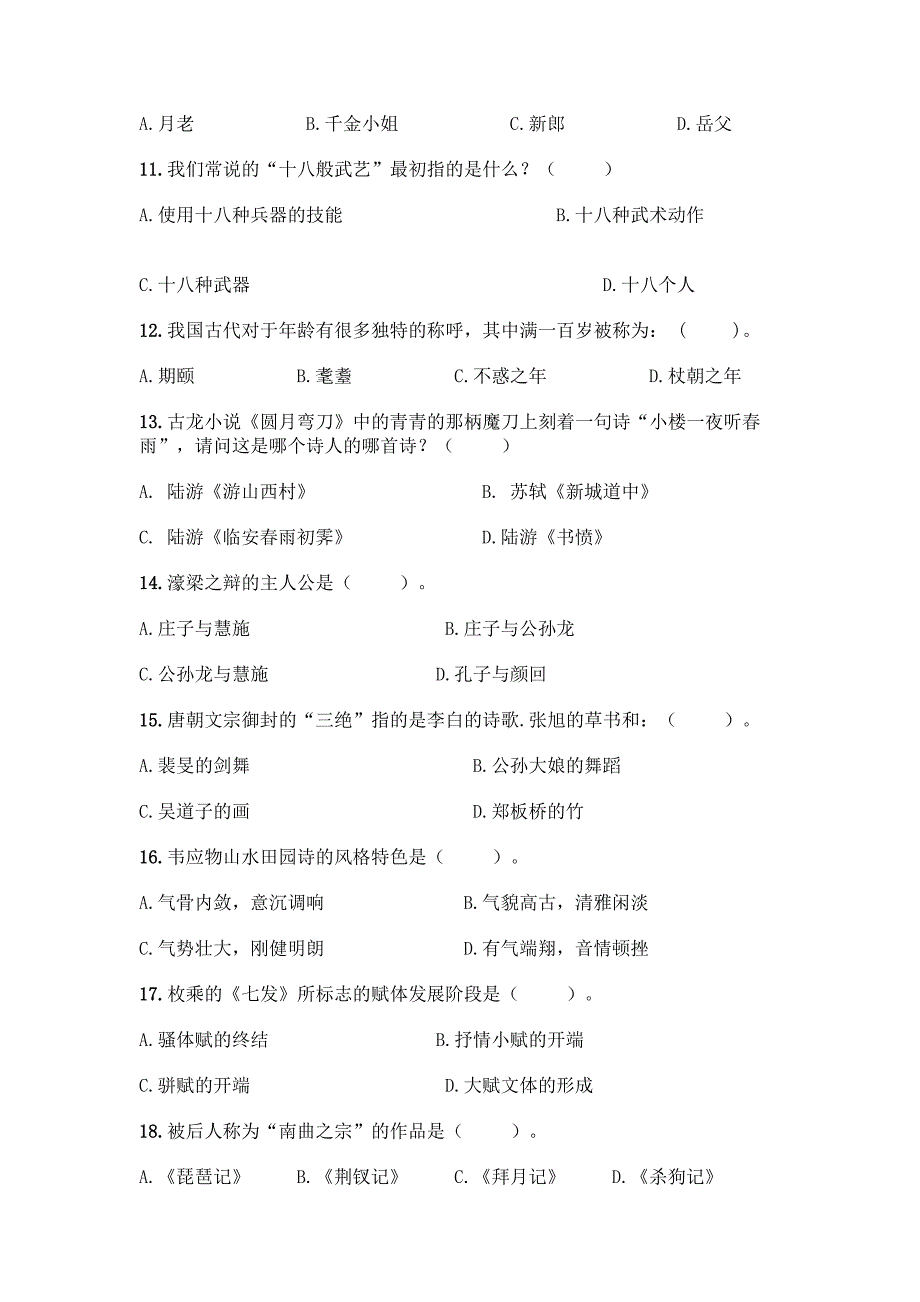 国学知识竞赛题库附答案【培优B卷】.docx_第2页