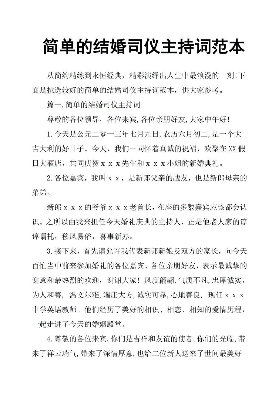 简单的结婚司仪主持词范本.docx_第1页