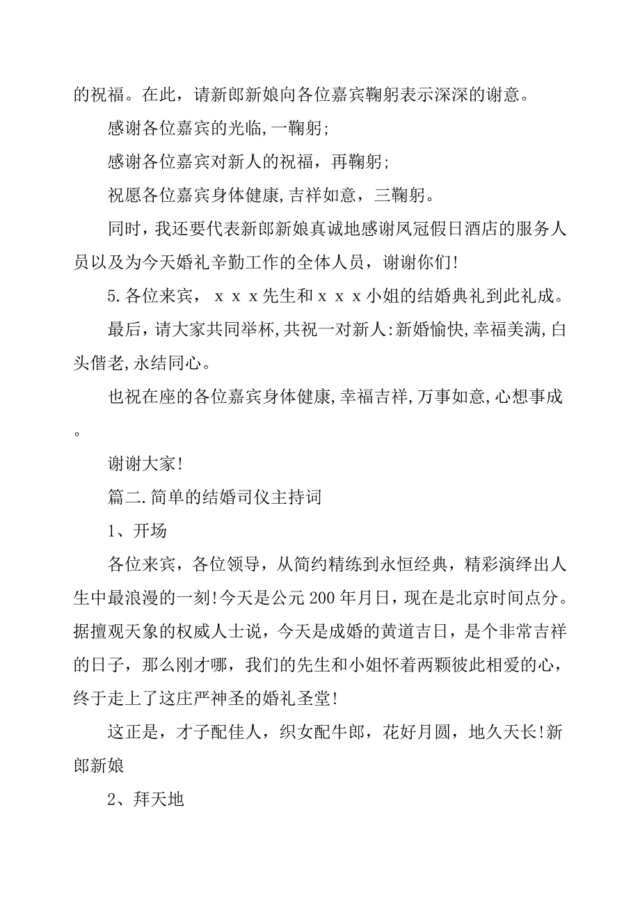 简单的结婚司仪主持词范本.docx_第2页