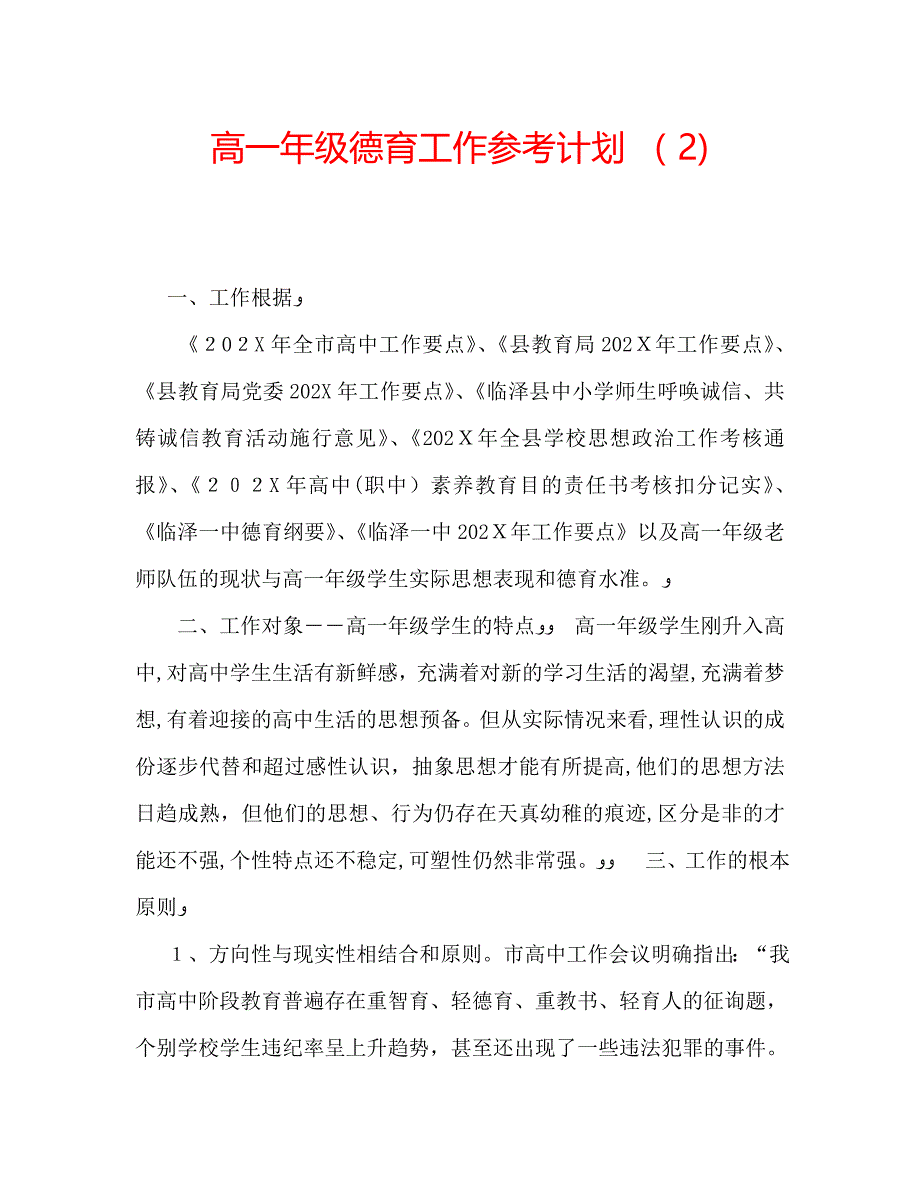 高一年级德育工作计划2_第1页