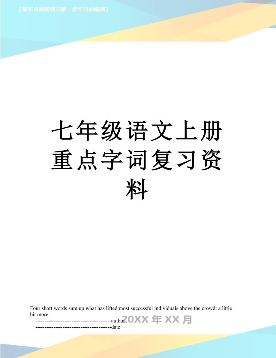 七年级语文上册重点字词复习资料_第1页
