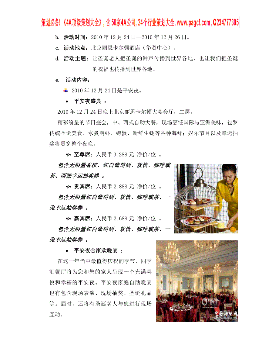 北京丽思卡尔顿酒店圣诞节促销方案_第4页