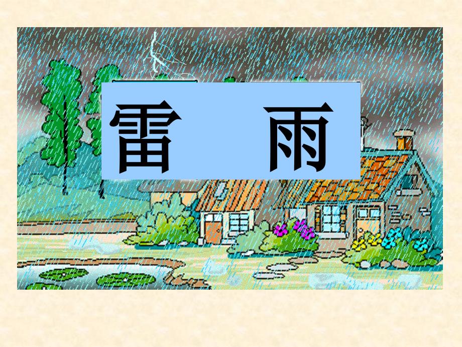 人教版小学语文二年级下册雷雨课件11_第4页