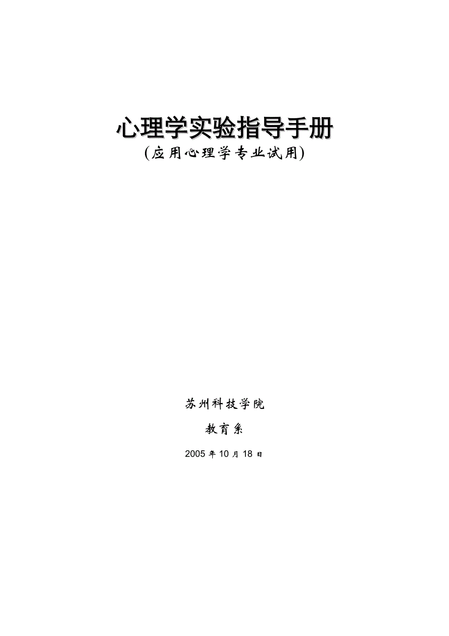 心理学实验指导手册_第1页