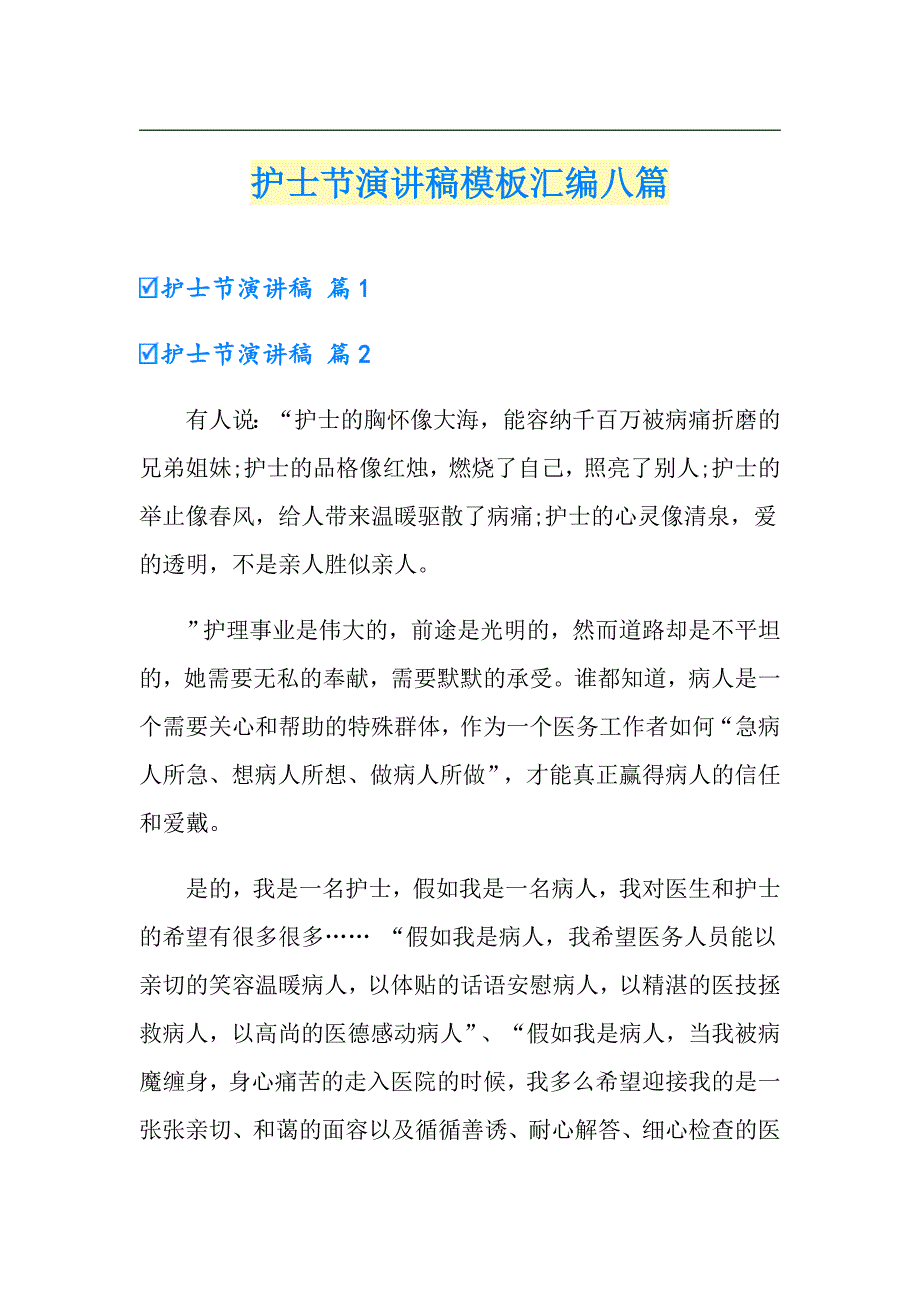 护士节演讲稿模板汇编八篇_第1页