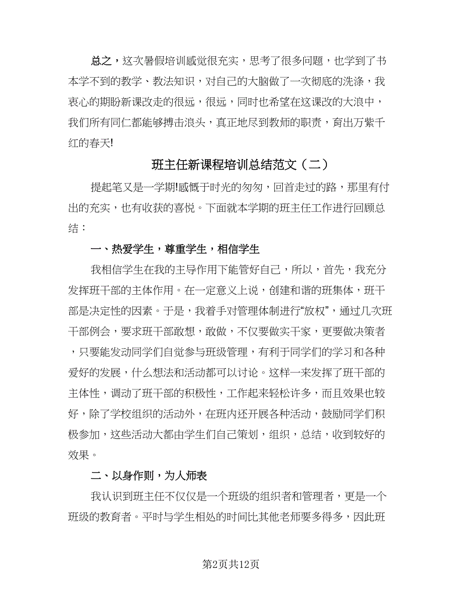 班主任新课程培训总结范文（四篇）.doc_第2页