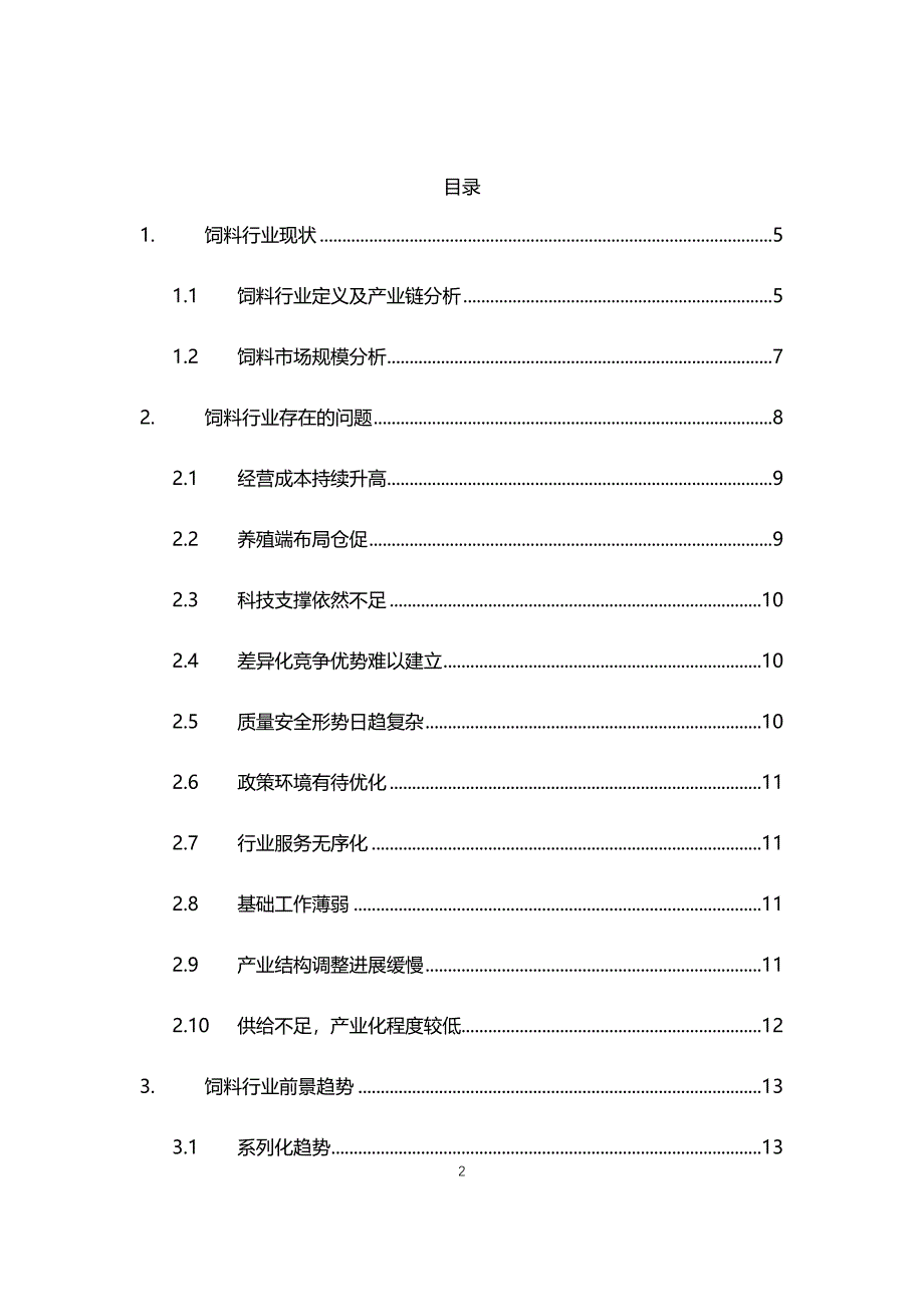 2021年饲料行业现状与前景趋势分析报告_第2页