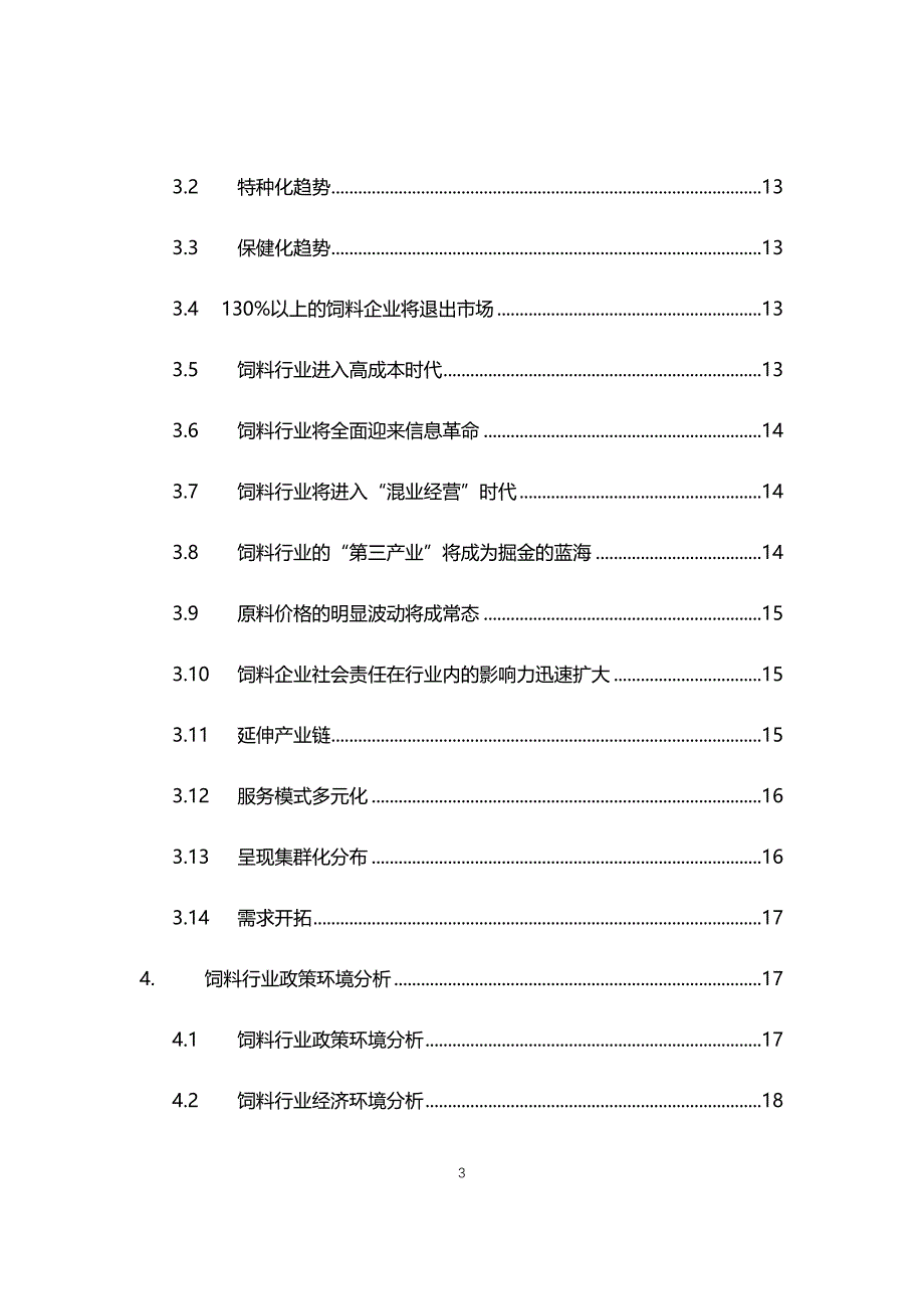 2021年饲料行业现状与前景趋势分析报告_第3页