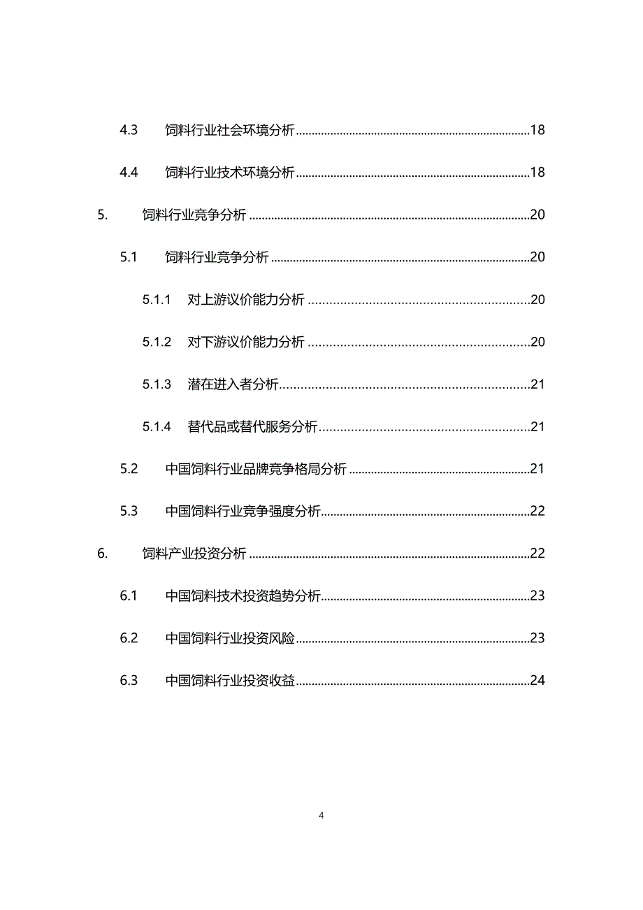 2021年饲料行业现状与前景趋势分析报告_第4页