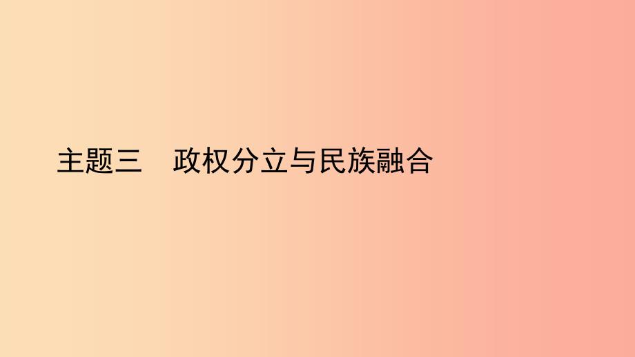 陕西省2019中考历史总复习 第一部分 教材知识梳理 板块一 中国古代史 主题三 政权分立与民族融合课件.ppt_第1页