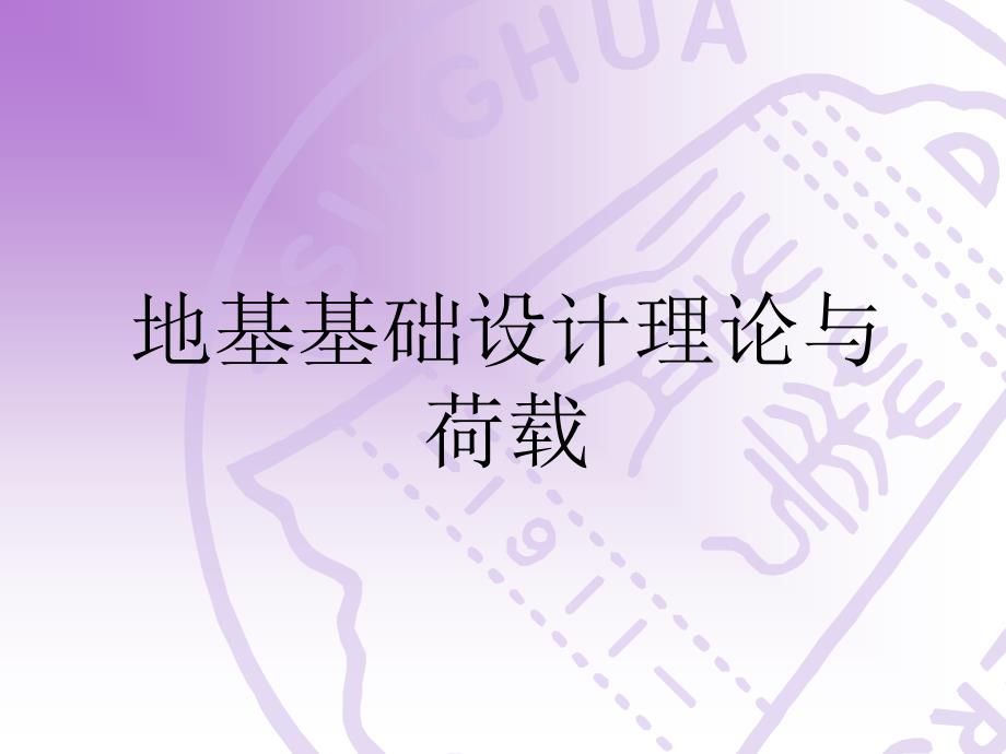 地基基础设计理论与荷载李广信课件_第3页