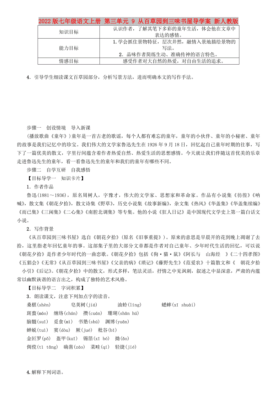 2022版七年级语文上册 第三单元 9 从百草园到三味书屋导学案 新人教版_第1页