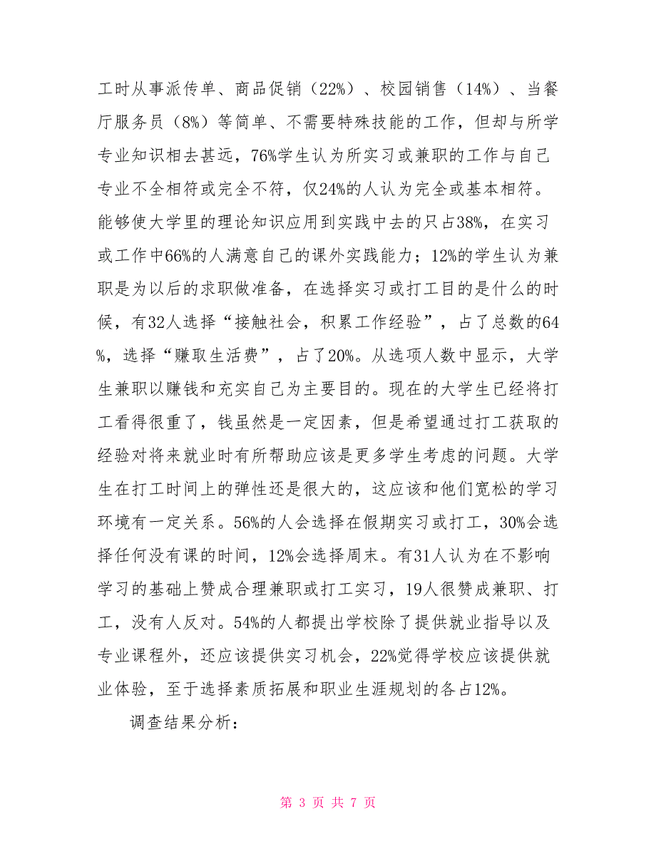 大学生实践报告3000字大学生社会实践调查报告_第3页