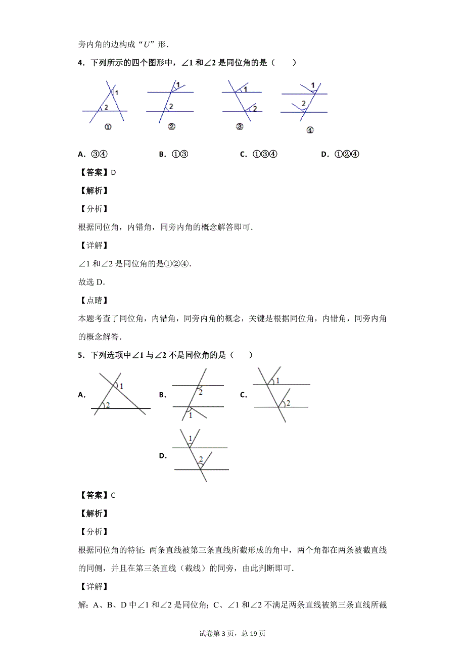 同位角内错角同旁内角习题含答案_第3页