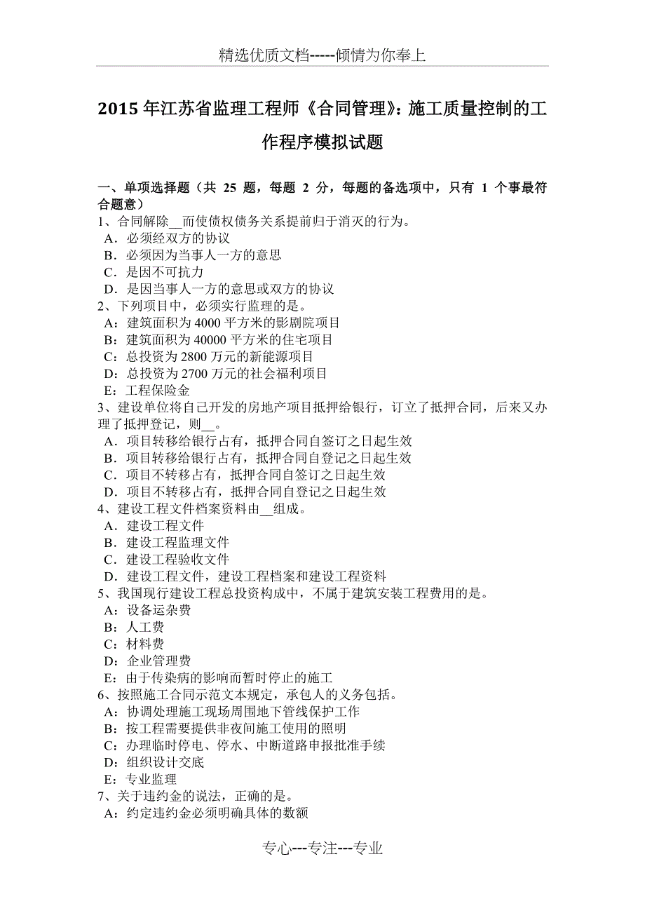 2015年江苏省监理工程师《合同管理》：施工质量控制的工作程序模拟试题_第1页