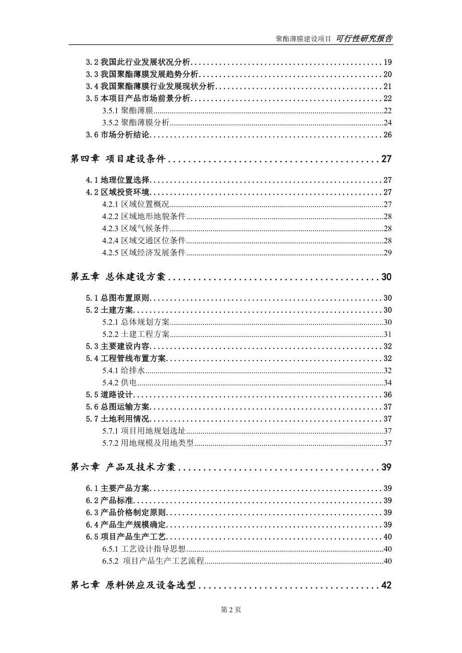 聚酯薄膜建设项目申请报告-建议书可修改模板_第3页