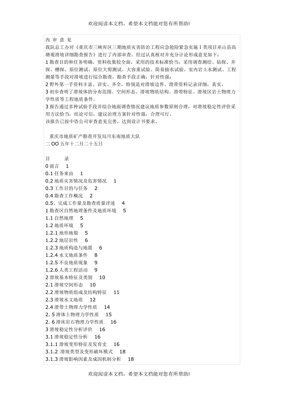 重庆市三峡库区三期地质灾害防治工程应急抢险紧急实施Ⅰ类项目巫山_第1页