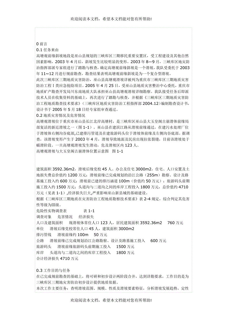 重庆市三峡库区三期地质灾害防治工程应急抢险紧急实施Ⅰ类项目巫山_第3页