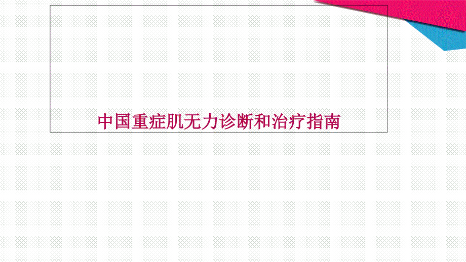 中国重症肌无力诊断和治疗指南ppt课件_第1页