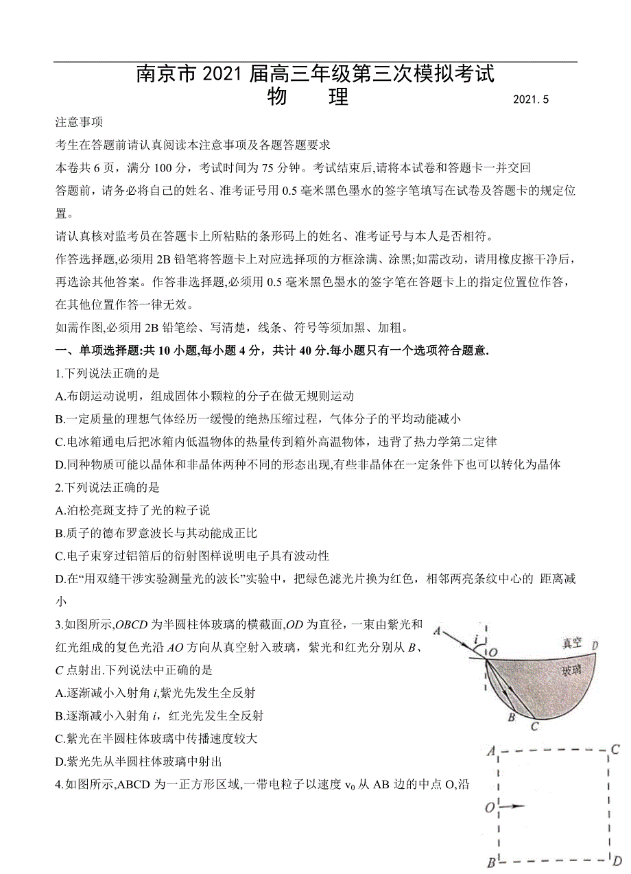 江苏省南京市2021届高三下学期5月第三次模拟考试 物理（含答案）_第1页