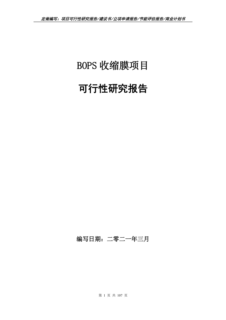 BOPS收缩膜项目可行性研究报告写作范本_第1页