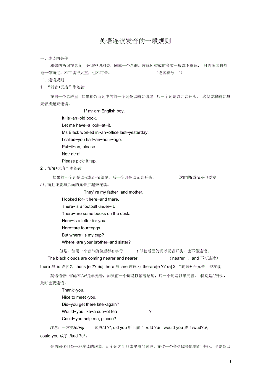 英语连读发音规则解析_第1页