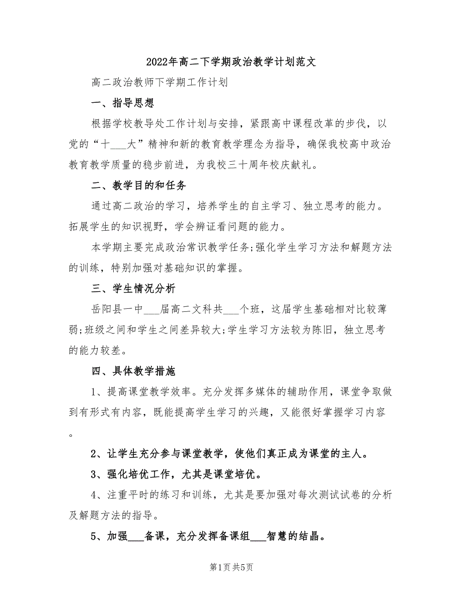 2022年高二下学期政治教学计划范文_第1页