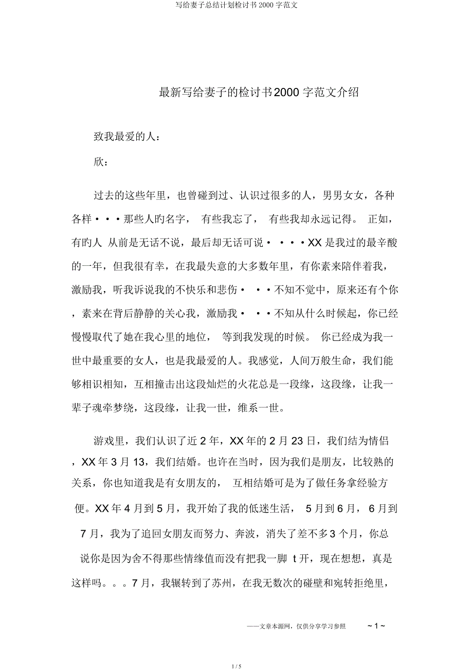 写给老婆总结计划检讨书2000字.docx_第1页