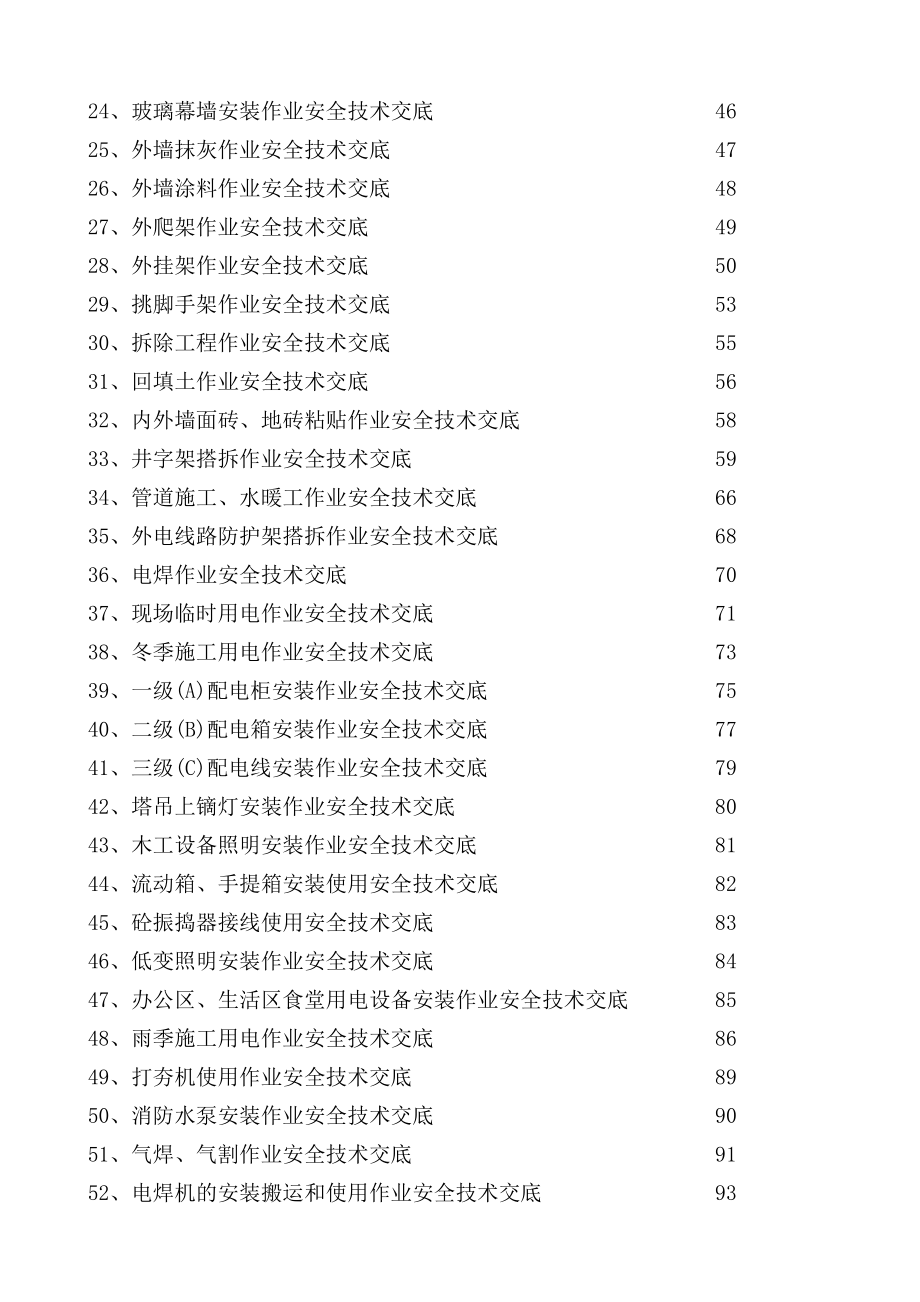 各行业各类别安全交底知识点梳理汇总_第2页