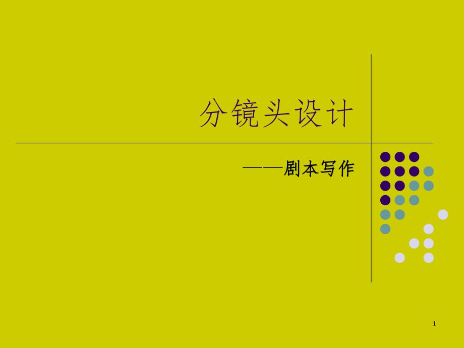 剧本写作专题.ppt_第1页