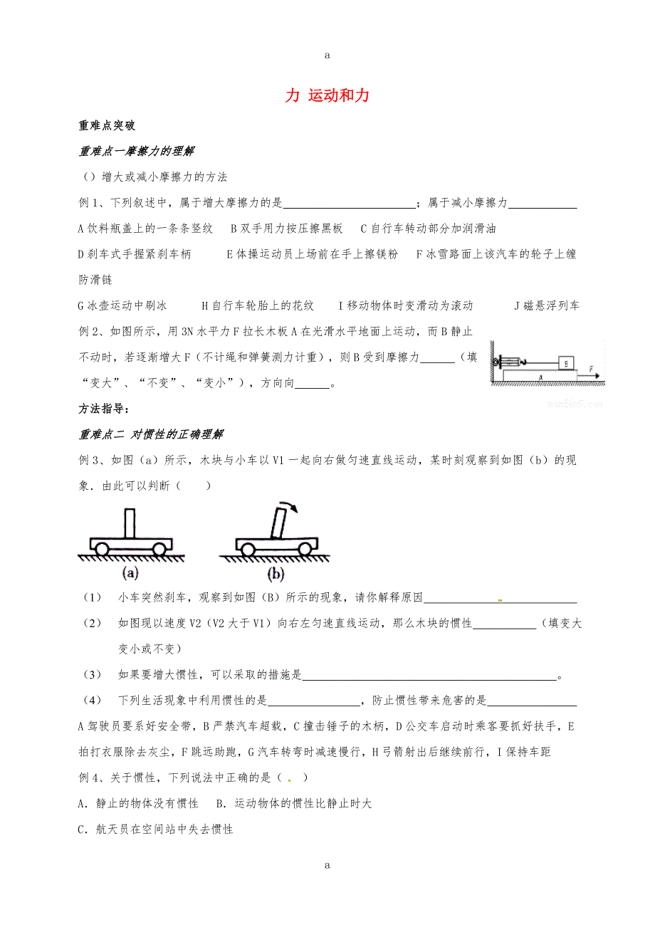 中考物理一轮复习 力 运动和力学案.doc_第1页