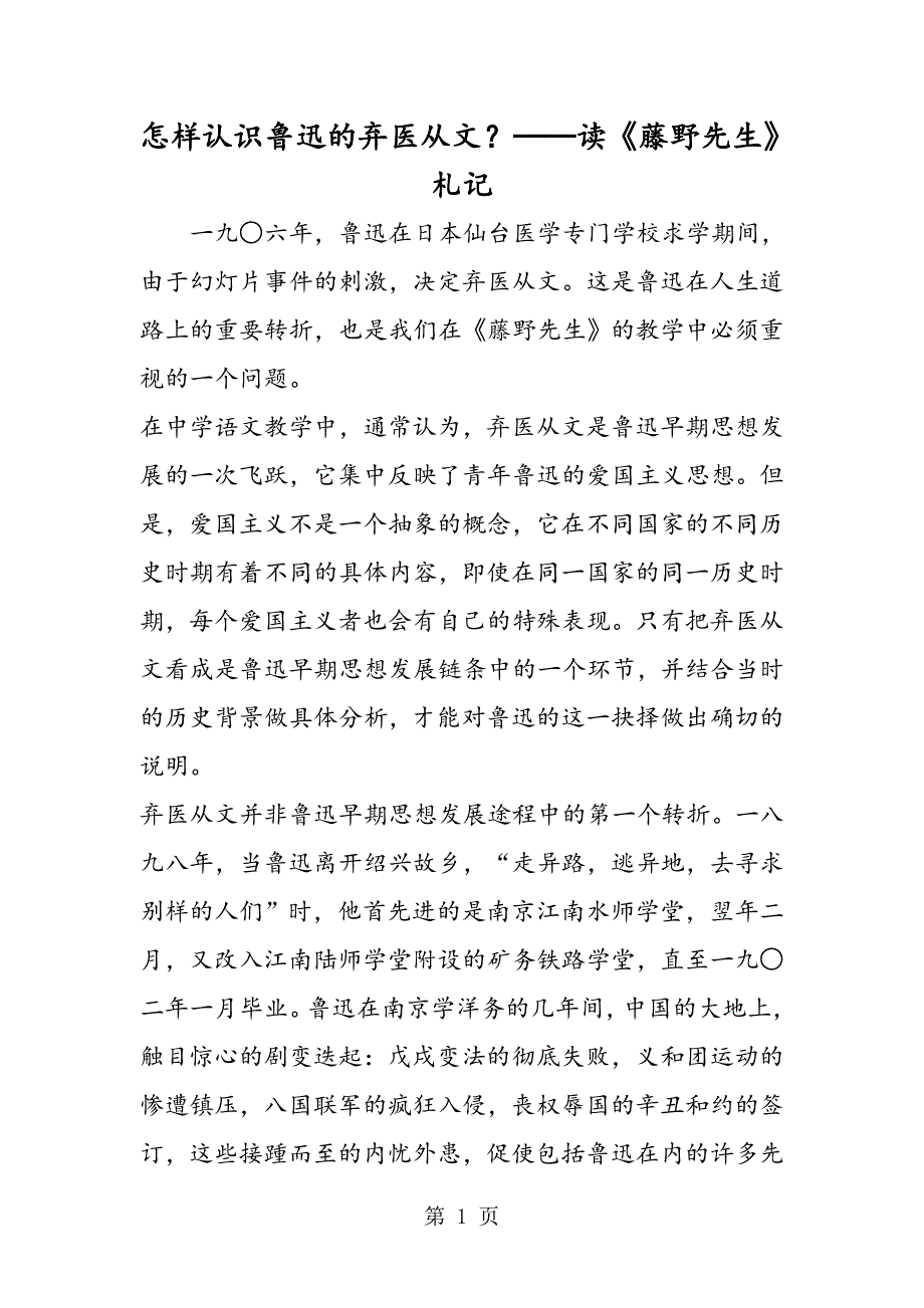 2023年怎样认识鲁迅的弃医从文？──读《藤野先生》札记.doc_第1页