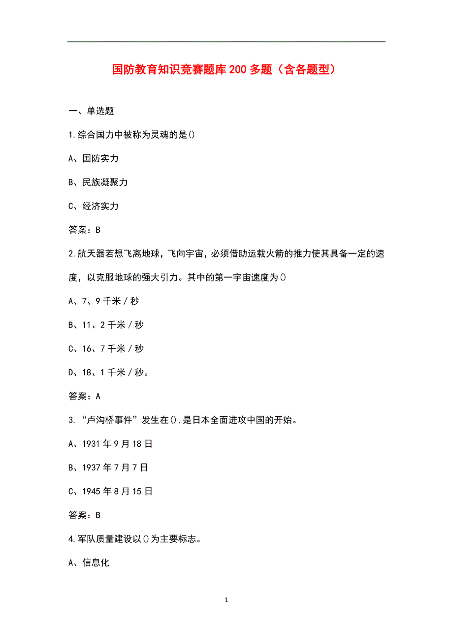国防教育知识竞赛题库200多题（含各题型）_第1页