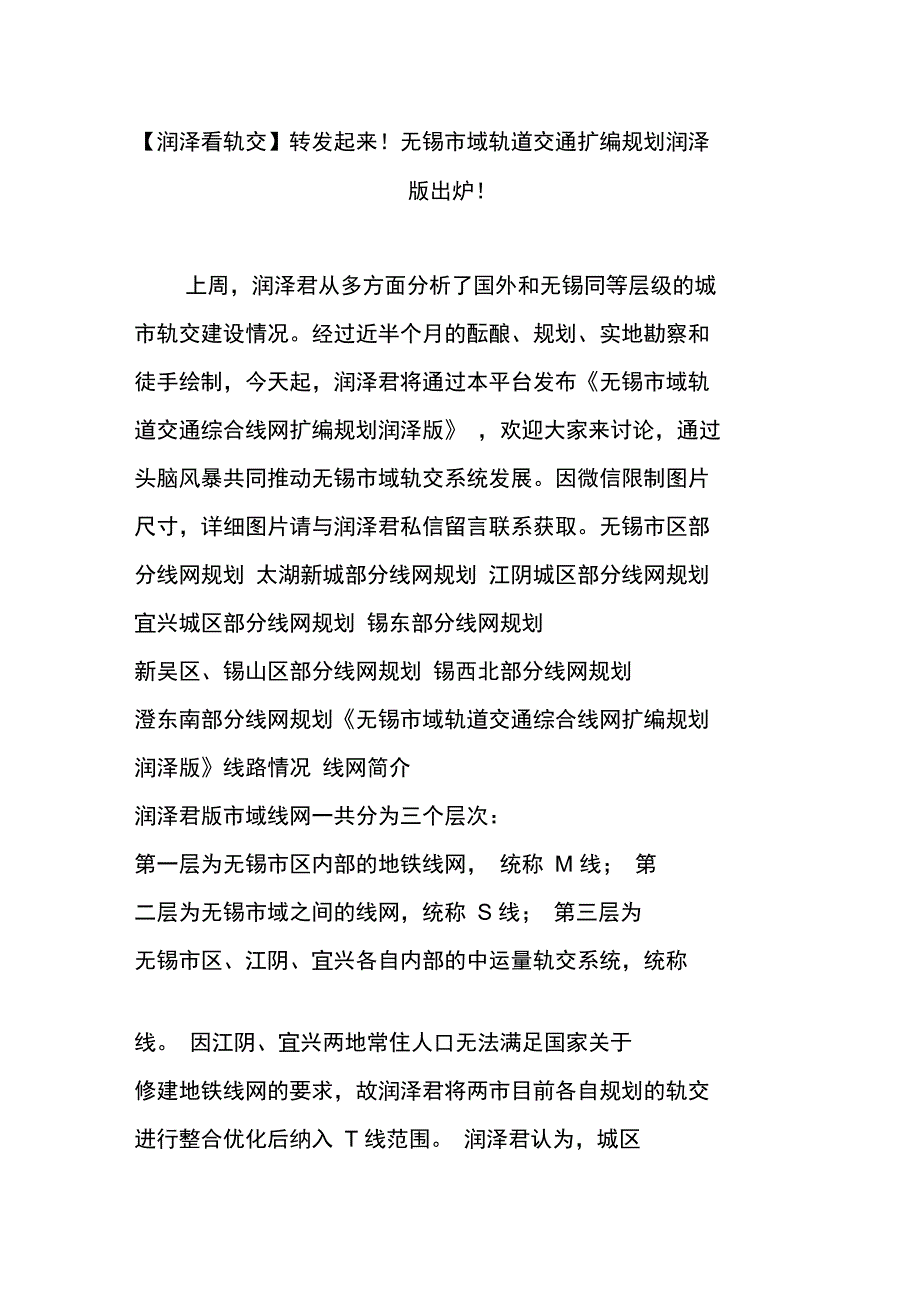 转发起来!无锡市域轨道交通扩编规划润泽版出炉!_第1页