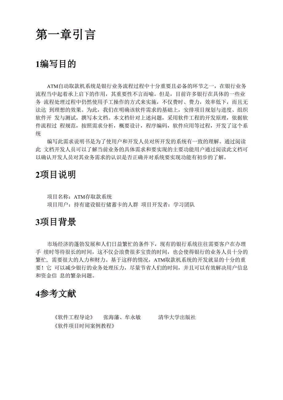 ATM信息系统需求说明书_第1页