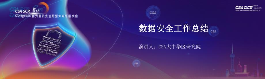 CSA 大中华区研究院数据安全工作总结(3)_第1页