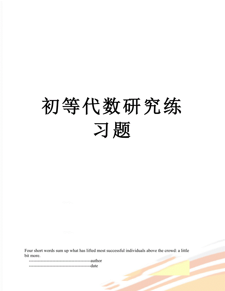 初等代数研究练习题_第1页