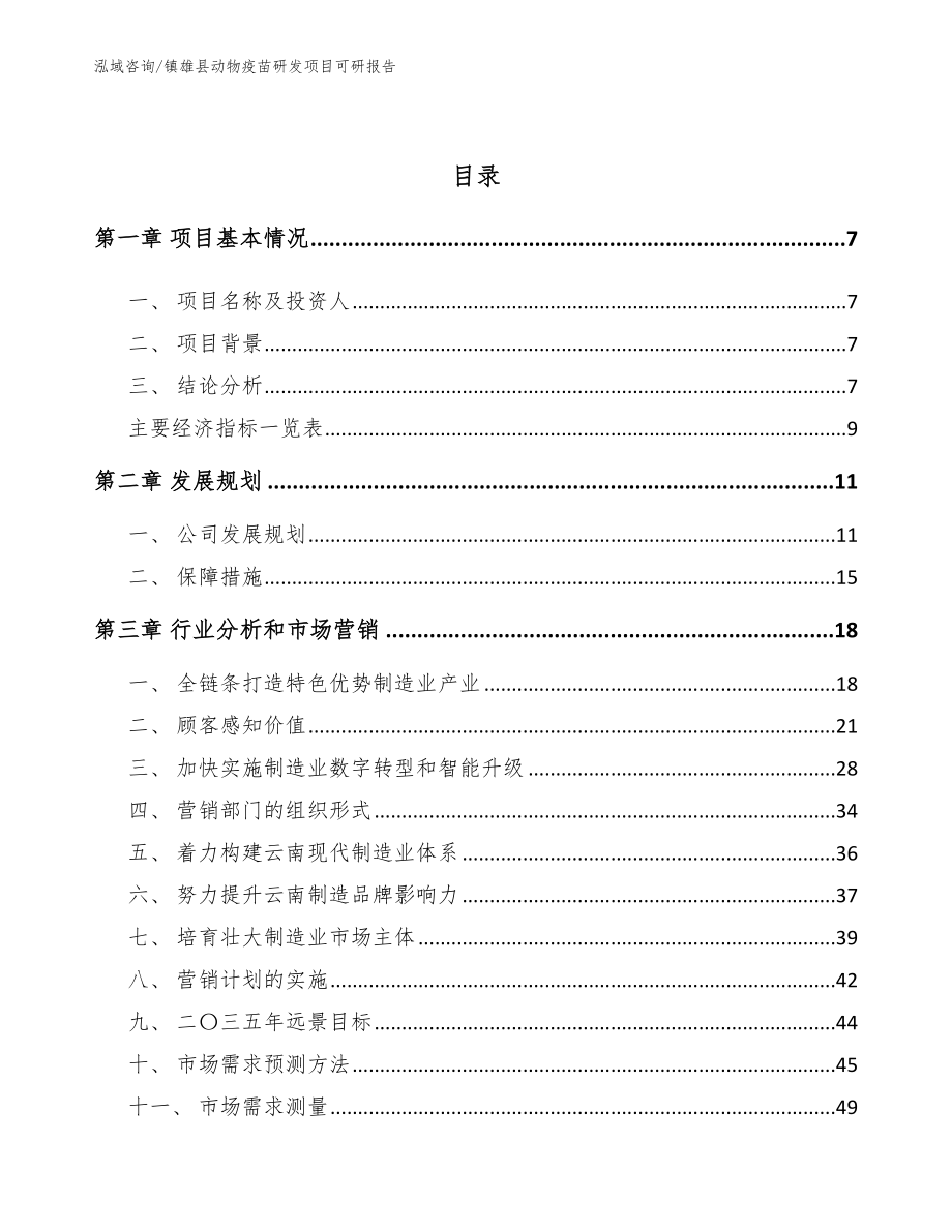 镇雄县动物疫苗研发项目可研报告范文_第3页