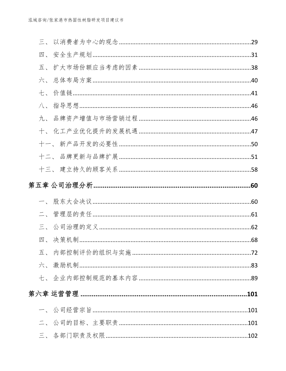 张家港市热固性树脂研发项目建议书_第3页