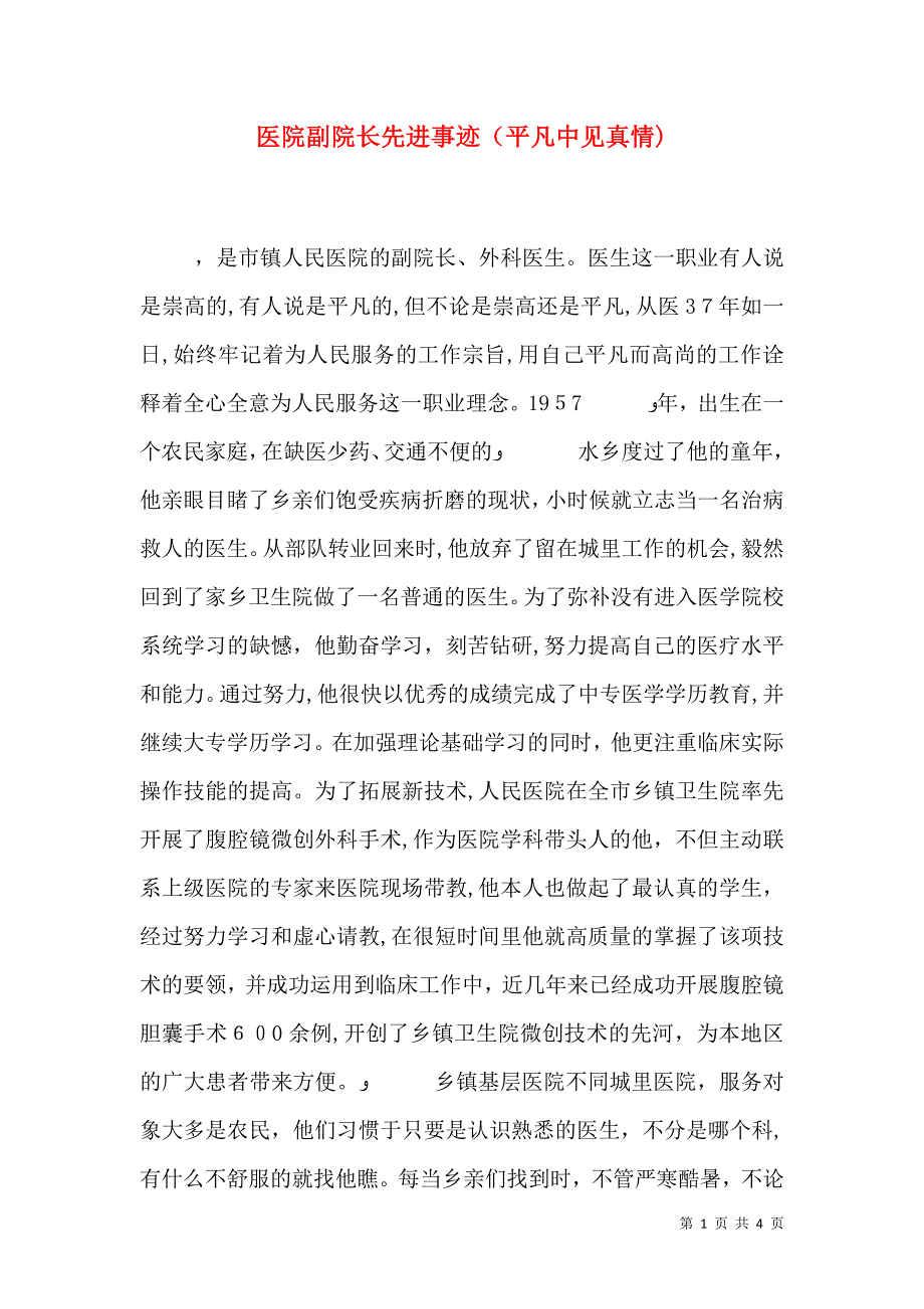 医院副院长先进事迹平凡中见真情_第1页