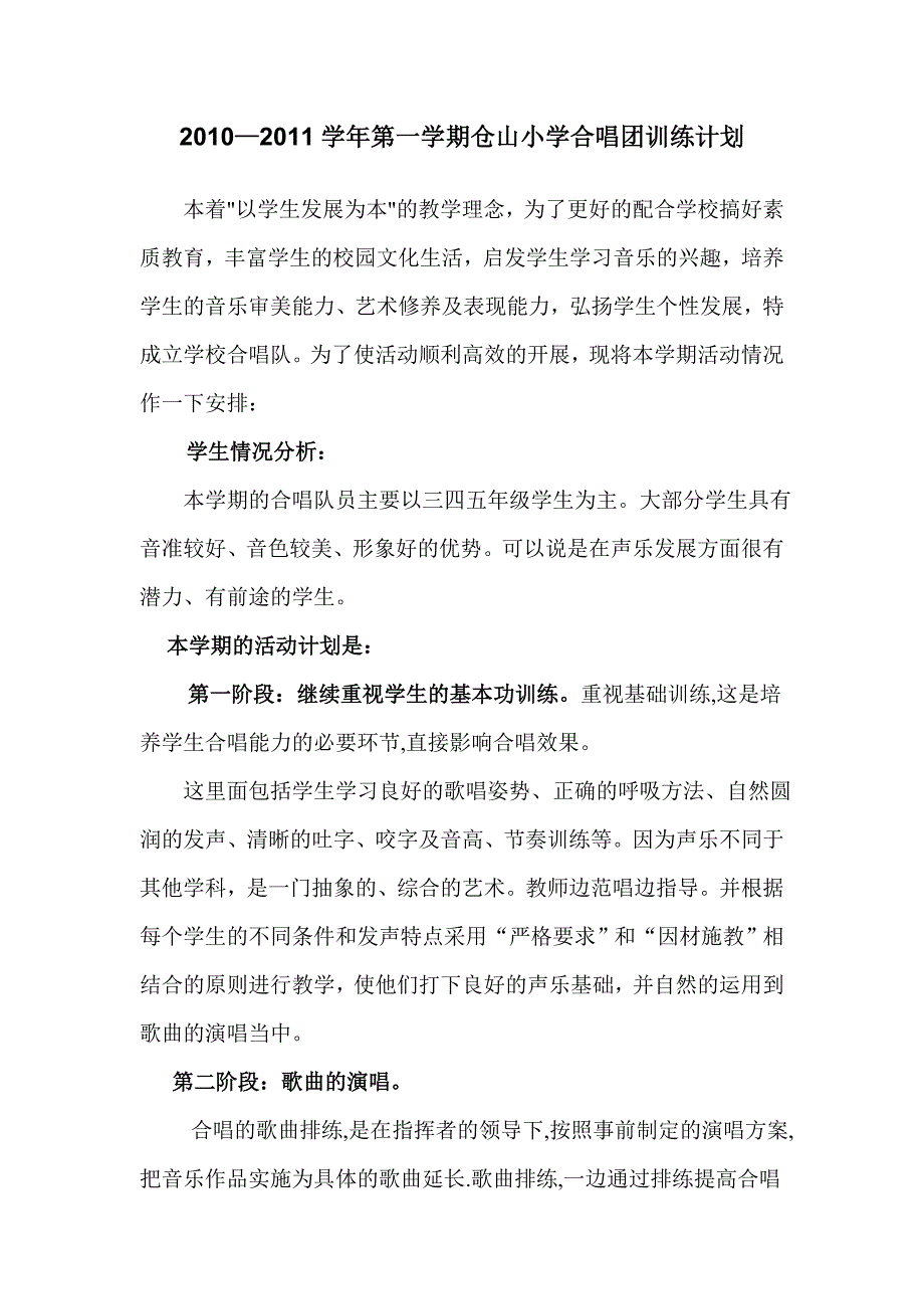 小学合唱团训练计划.doc_第1页