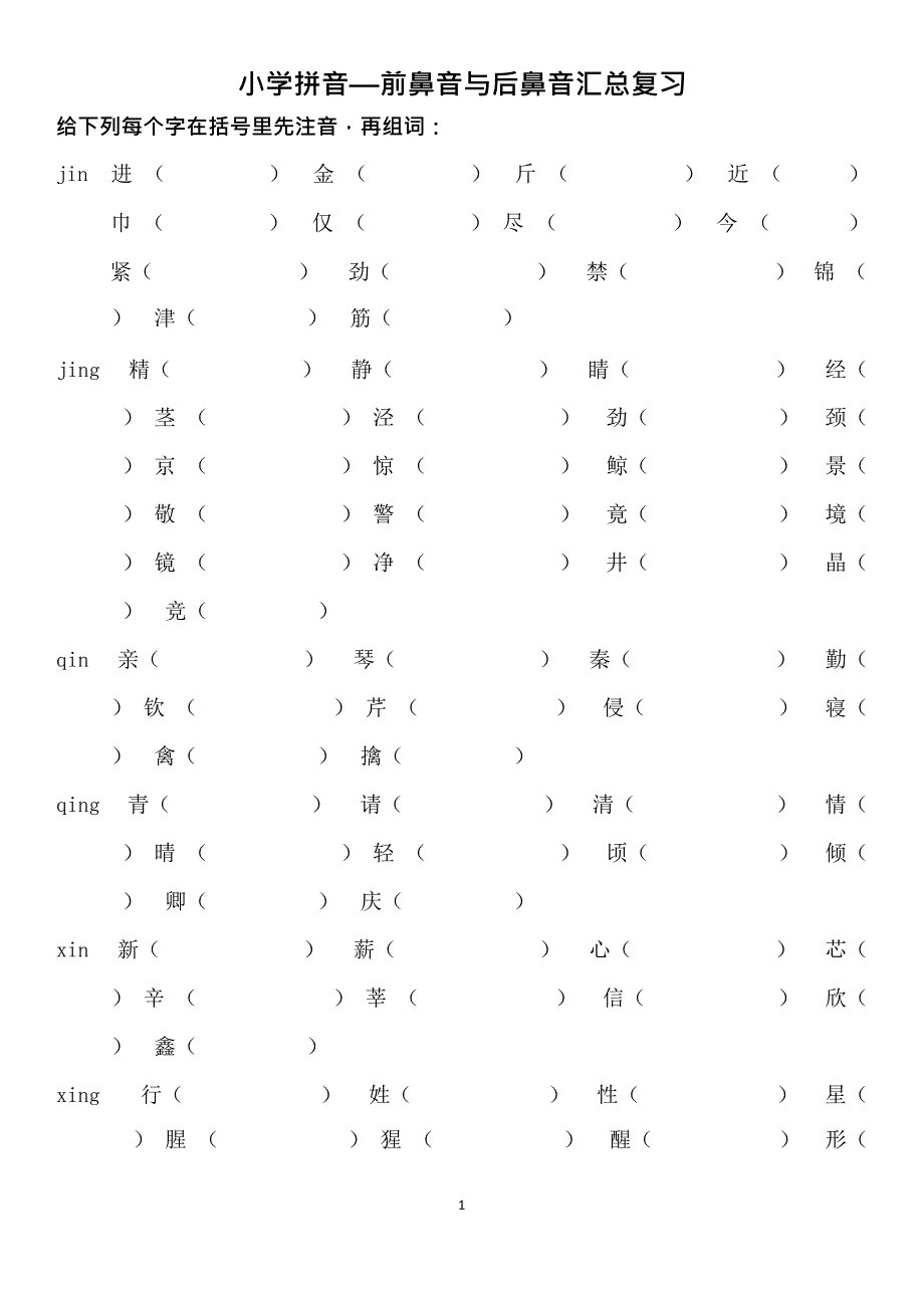 9小学前鼻音后鼻音汇总练习题(最新整理)_第1页