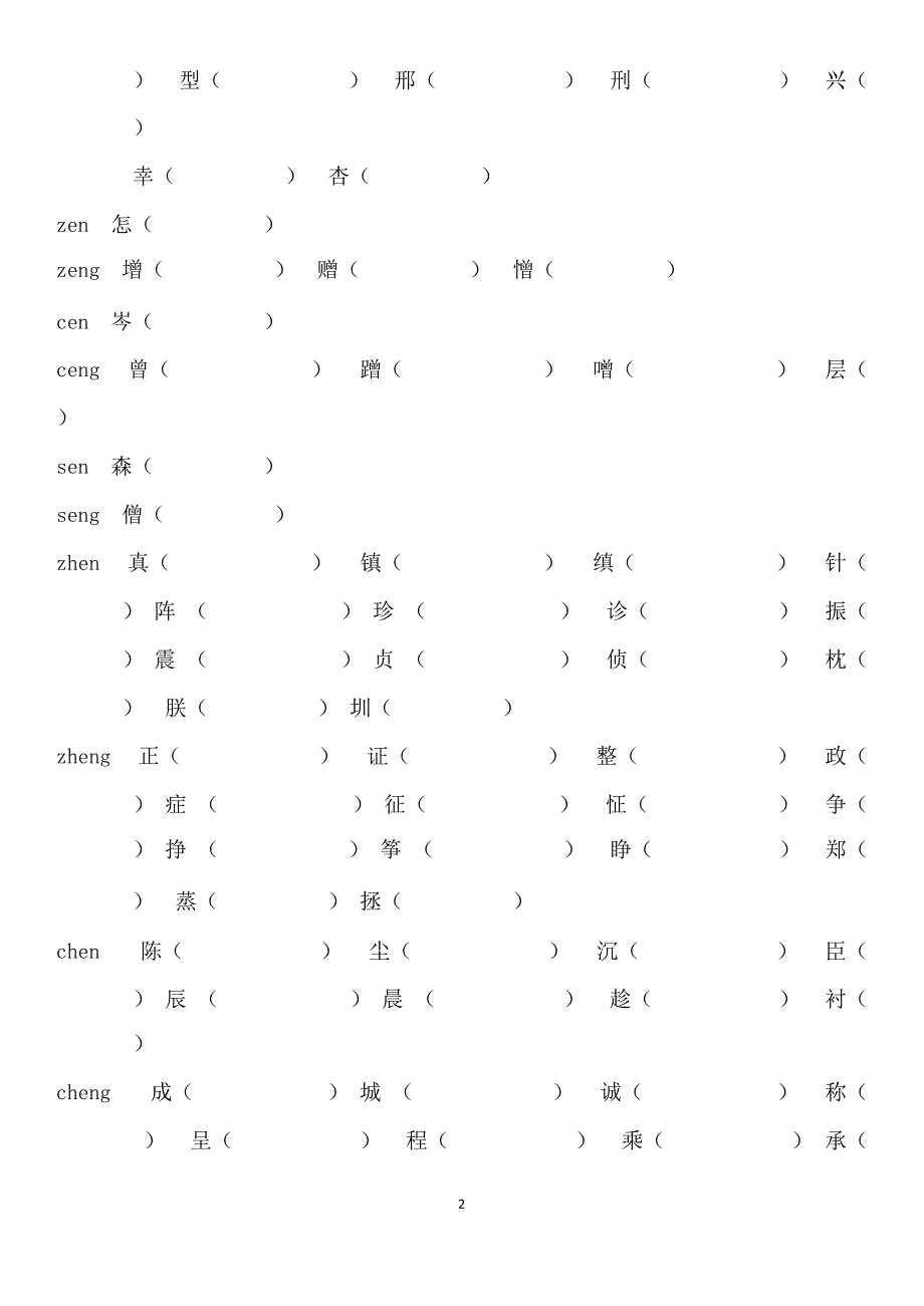 9小学前鼻音后鼻音汇总练习题(最新整理)_第2页