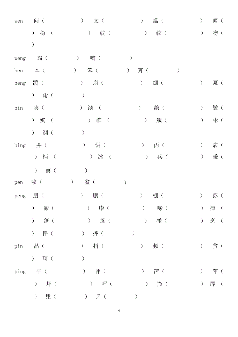 9小学前鼻音后鼻音汇总练习题(最新整理)_第4页