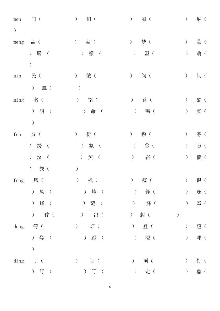 9小学前鼻音后鼻音汇总练习题(最新整理)_第5页