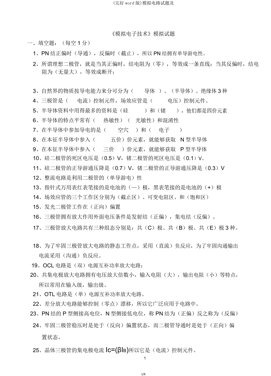 模拟电路试题及.doc_第1页