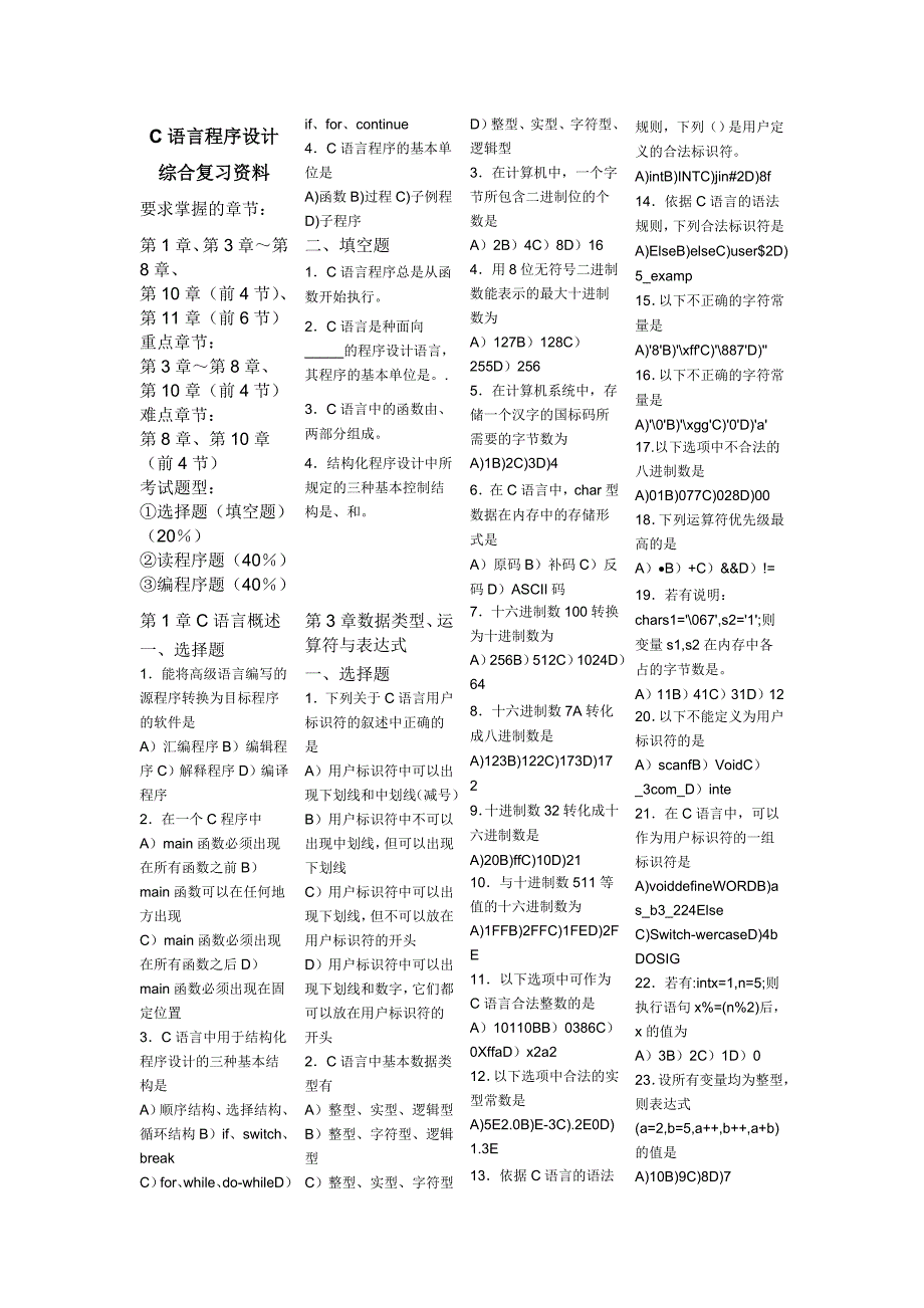 C语言程序设计综合复习资料_第1页